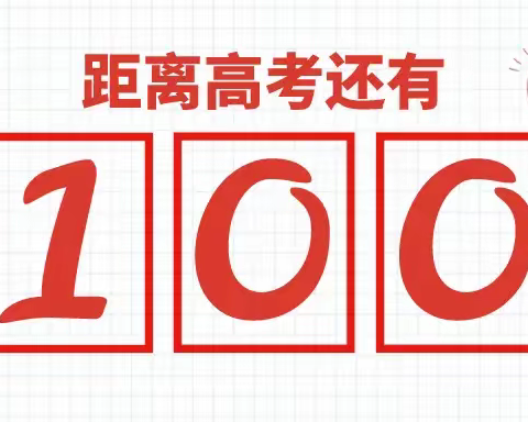 中宁中学2024届高考 百日誓师家长邀请函