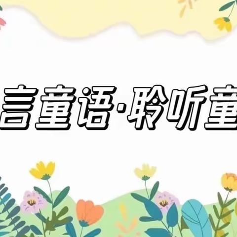 【童音小主播】——东营区黄河幼儿园童言童语•聆听童心阅读系列活动之幼儿故事大赛展示（九）