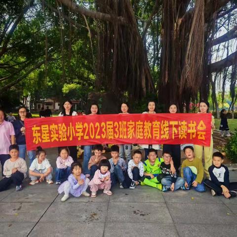 春日共读，共赴成长——东星实验小学2023届3班家庭教育线下读书会
