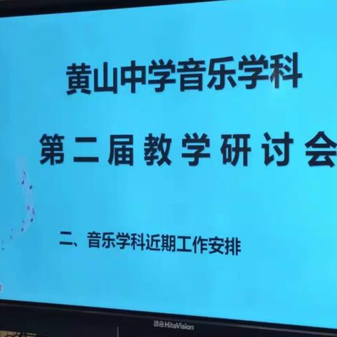 冬雪迎诗意，大音绽芬芳  ——黄山中学音乐组第二届学科教学研讨会