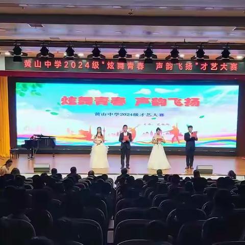 炫舞青春 声韵飞扬 ——黄山中学2024级才艺大赛