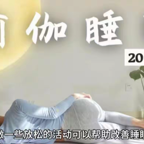 一夜好梦的秘诀：睡前习惯大公开！