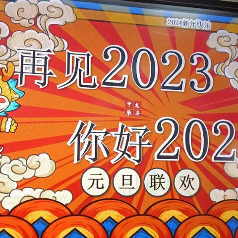 三贤九义校小学2021级向阳班“再见2023.你好2024”元旦联欢暨班级主题活动纪实