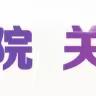 永城市中心医院医疗健康集团骨科诊疗中心360健康教育开课了