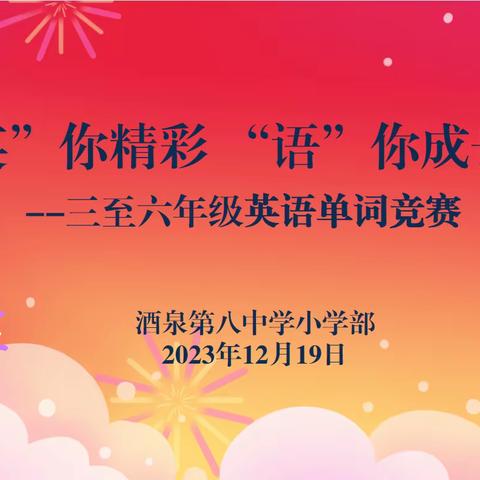 “英”你精彩，“语”你成长——酒泉第八中学小学部三至六年级英语单词竞赛