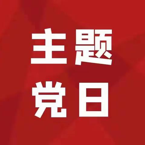 【主题党日】党委巡察办（农金利剑）党支部开展“砥砺奋进二十载 农信陕耀谱新篇”主题党日活动