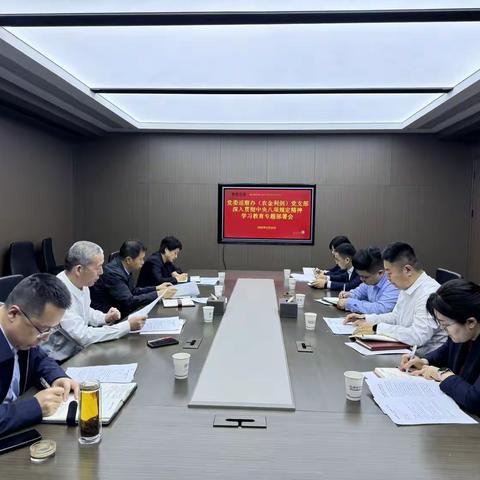 党委巡察办（农金利剑）党支部 召开深入贯彻中央八项规定精神学习教育专题部署会