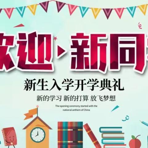 “崇德明礼，快乐成长” ——邳州市陇海路小学新生入学仪式