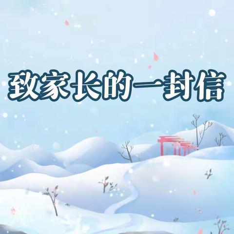 奶业中心校关于降雪降温极端天气致家长一封信