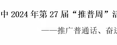 推广普通话 奋进新征程 ——2024年大营街一中第27届“推普周”活动