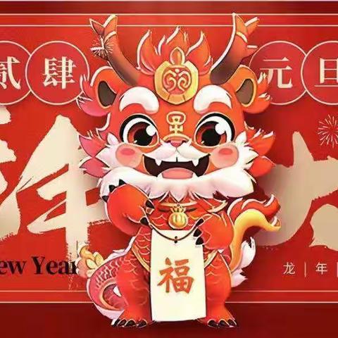 庆元旦 迎新年--22幼师三班