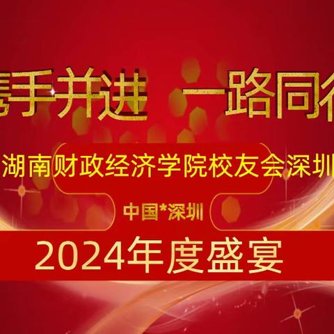 湖南财政经济学院校友会深圳分会2024年会邀约 & 征集公告