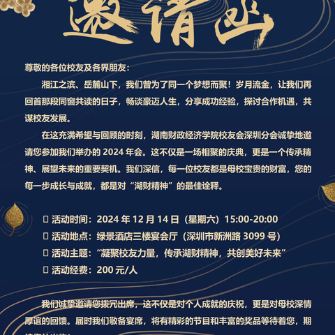 湖南财政经济学院校友会深圳分会邀您共赴2024年会盛宴