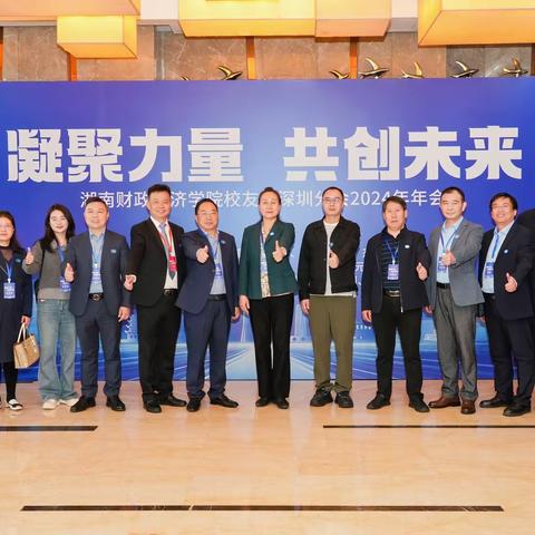 汇聚湖财情，共铸财经梦——湖南财政经济学院校友会深圳分会2024年年会盛典