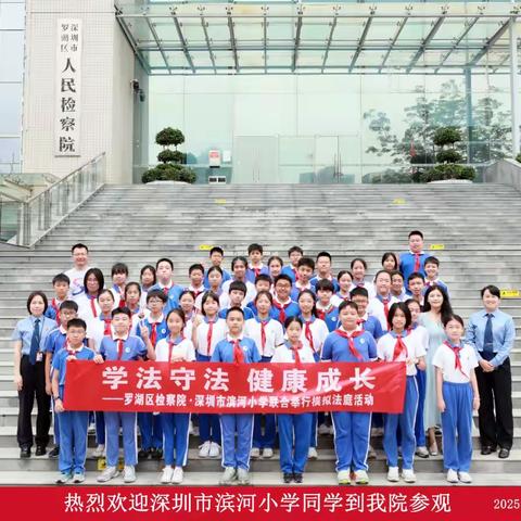 滨河小学六（3）班“检校共建”法治实践教育活动纪实——法治星火润童心 雨伞虹桥传温情