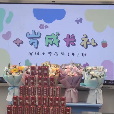 拾光为舟，童心启航——四（4）班十岁成长礼纪实