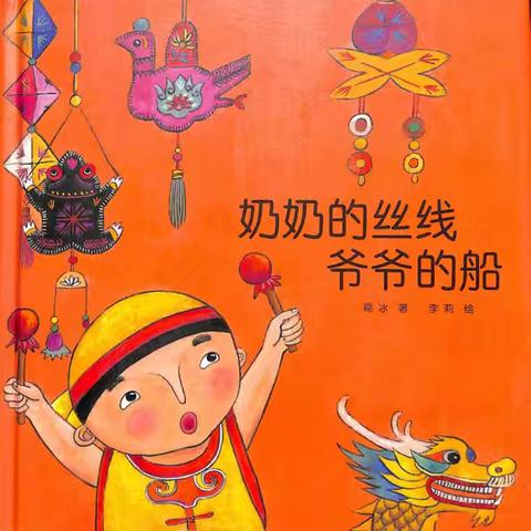 绘本共读《奶奶的丝线爷爷的船》