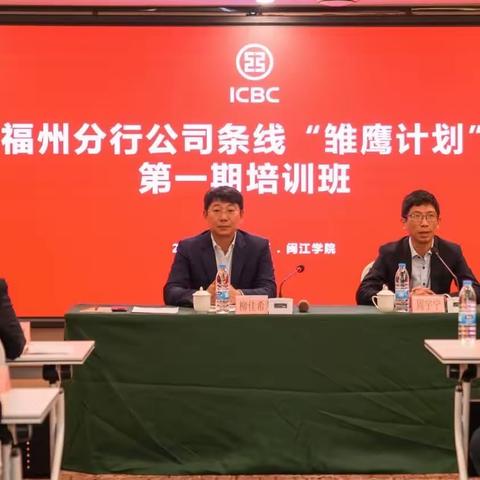 福州分行公司条线“雏鹰计划”第一期培训班 次日纪要