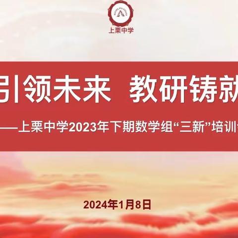 【课题动态03】教育引领未来，教研铸就辉煌—上栗中学2023年下期数学组“三新”教研组培训会暨年度总结会