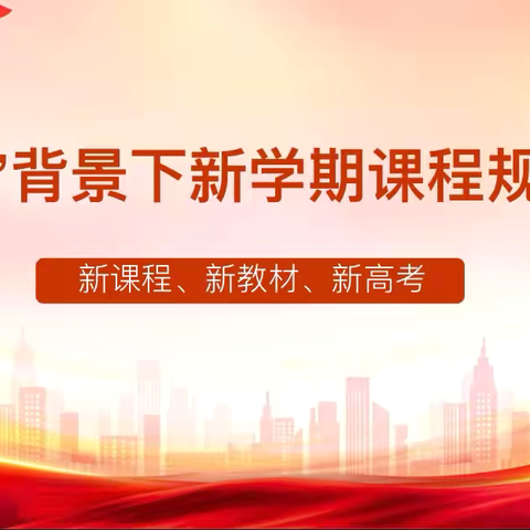 聚焦三新课堂，共研课程规划——上栗中学胜利校区数学组第一周集体备课