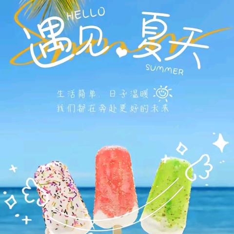 乐享夏日  美好时光——舟曲县第三幼儿园“炎热的夏天”主题教育活动