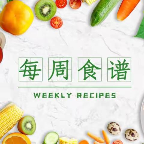 【灞桥教育·责任庆小】舌尖上的美味——庆华小学第二周食谱