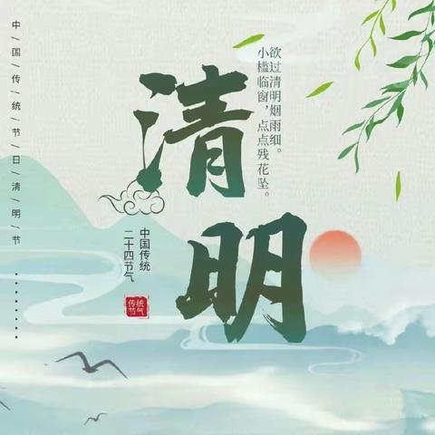 清明融于情 传承润童心——【穰东镇仲景幼儿园】二十四节气课程之清明