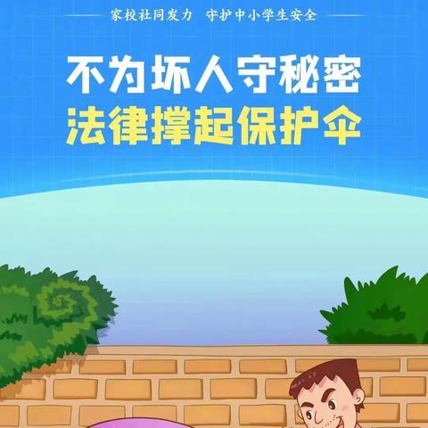 护“蕾”安全，  守“未”成长—正阳县实验中学关于防性侵致家长的一封信