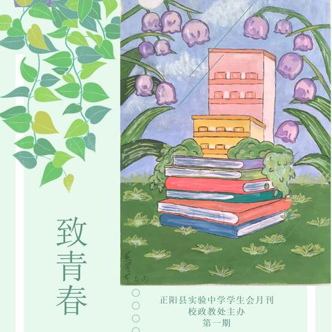 学生会｜“致青春”—正阳县实验中学学生会第一期月刊