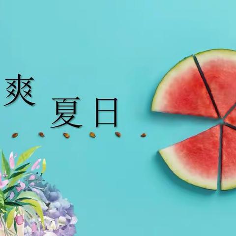 心动一夏🍉     快乐出发🎉