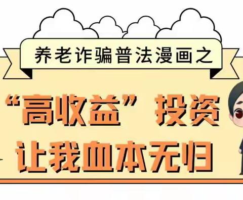 守住养老钱 幸福享晚年 ——沧州银行邯郸永年支行