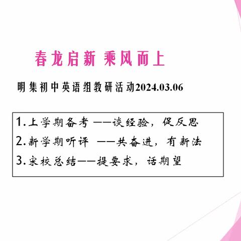 春龙启新，乘风而上 | 明集镇初级中学英语教研组新学期教研会议