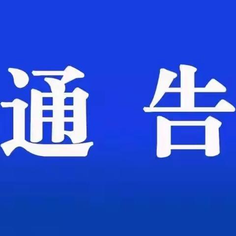 邱县消防安全委员会办公室关于做好全县麦收期间防火安全工作的通告