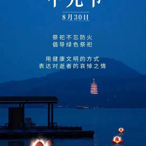 【邱县消防提醒您】中元节，文明祭祀勿忘消防安全！