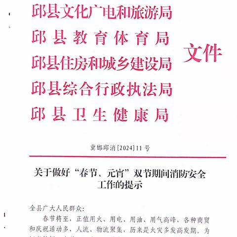 邱县六部门联合发布：关于做好“春节、元宵”双节期间消防安全工作的提示