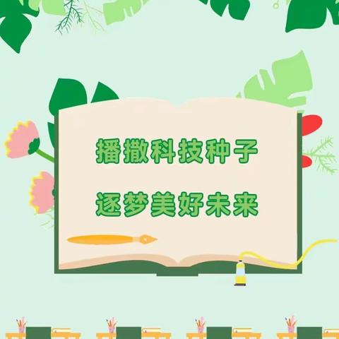 播撒科技种子 逐梦美好未来 ——科普大篷车进校园活动