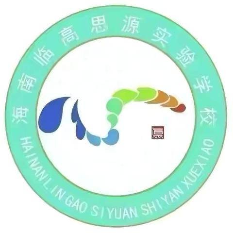 玩转数学，乐享智慧——海南临高思源实验学校第一届数学文化节数趣游园会