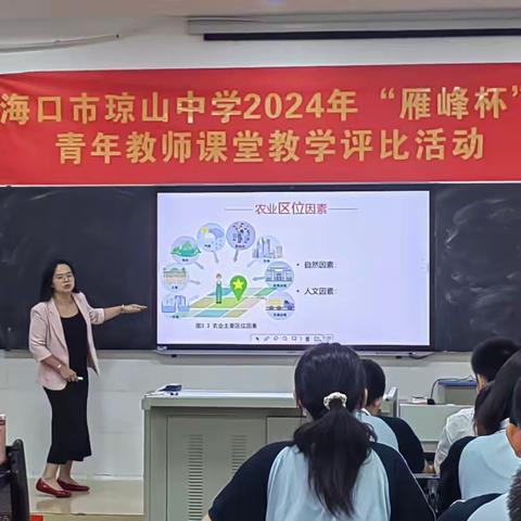 海口市琼山中学2024年“雁峰杯”青年教师课堂教学评比活动-地理组