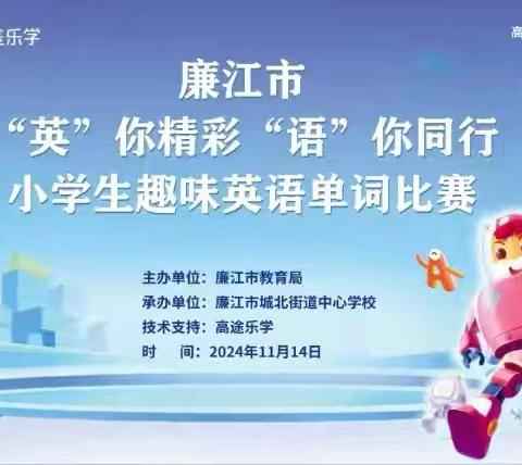 “英”你精彩，“语”你同行—— 2024年廉江市小学生趣味英语单词比赛