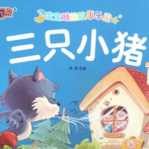 绘声绘色  润养童心——幼师附幼东一园线上故事会第3期