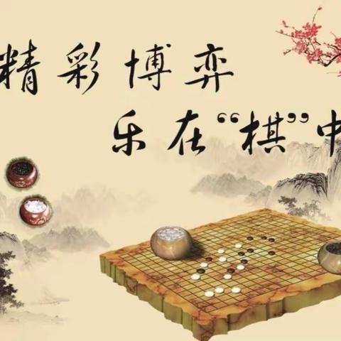 “棋乐无穷”——五子棋社团活动总结