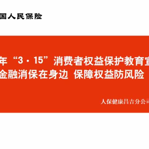 2024年“3·15”消费者权益保护教育宣传金融消保在身边保障权益防风险