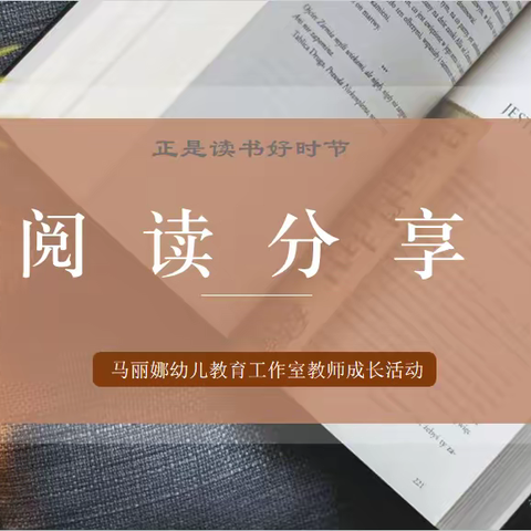 【专业成长】第10期《教育的情调》——管城区马丽娜幼儿教育工作室•读书分享活动