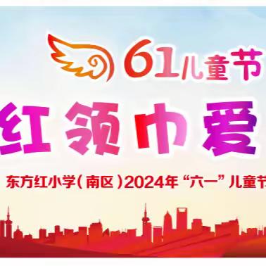 红领巾爱祖国——东方红小学（南区）2024年“六一”儿童节暨好习惯表彰活动