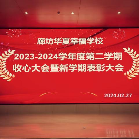 不负春光争朝夕 务实笃行开新篇——廊坊华夏幸福学校2023—2024学年度第二学期八年级收心大会暨新学期表彰大会