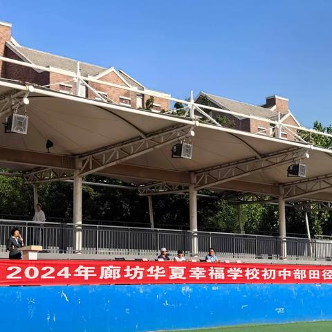 青春点燃梦想，体育铸就辉煌——廊坊华夏幸福学校初中部2023--2024学年度第二学期春季运动会精彩启航