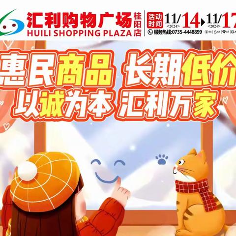 汇利购物广场11月14-17日《惠民商品-长期低价》