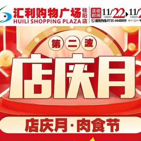 汇利购物广场《店庆月第2波》活动时间11月22日-25日