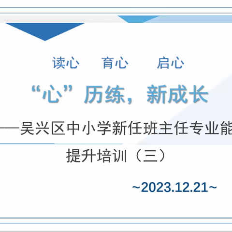 “心”历练，新成长——吴兴区中小学新任班主任专业能力提升培训（三）