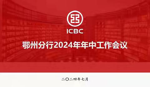 鄂州分行召开2024年年中工作会议